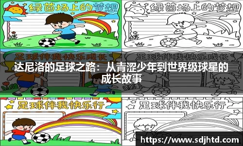 达尼洛的足球之路：从青涩少年到世界级球星的成长故事