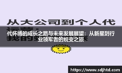 代怀博的成长之路与未来发展展望：从新星到行业领军者的蜕变之旅