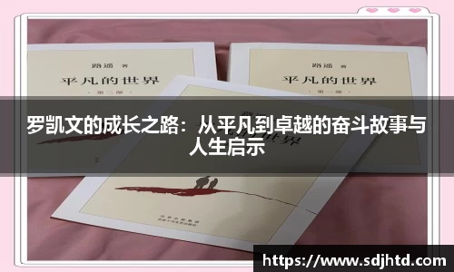 罗凯文的成长之路：从平凡到卓越的奋斗故事与人生启示
