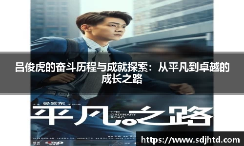 吕俊虎的奋斗历程与成就探索：从平凡到卓越的成长之路