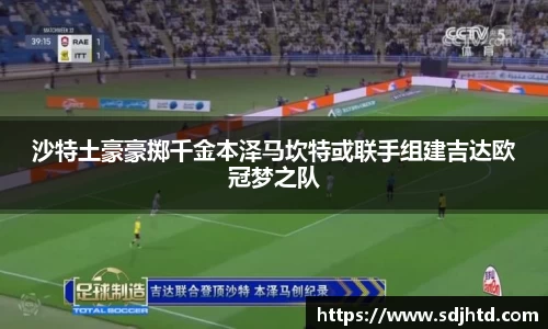 沙特土豪豪掷千金本泽马坎特或联手组建吉达欧冠梦之队