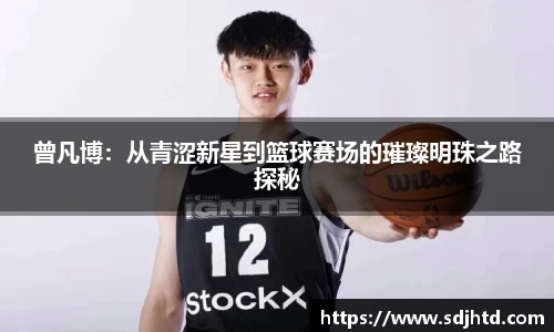 曾凡博：从青涩新星到篮球赛场的璀璨明珠之路探秘